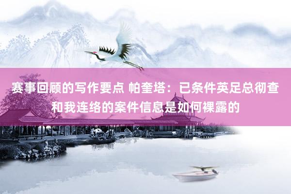 赛事回顾的写作要点 帕奎塔：已条件英足总彻查和我连络的案件信息是如何裸露的