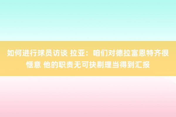 如何进行球员访谈 拉亚：咱们对德拉富恩特齐很惬意 他的职责无可抉剔理当得到汇报