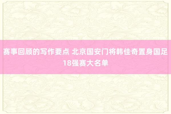 赛事回顾的写作要点 北京国安门将韩佳奇置身国足18强赛大名单