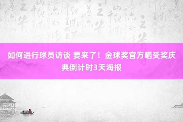 如何进行球员访谈 要来了！金球奖官方晒受奖庆典倒计时3天海报