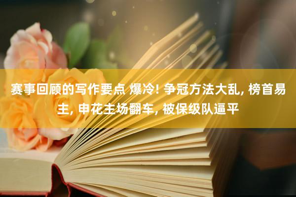 赛事回顾的写作要点 爆冷! 争冠方法大乱, 榜首易主, 申花主场翻车, 被保级队逼平