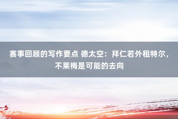 赛事回顾的写作要点 德太空：拜仁若外租特尔，不莱梅是可能的去向