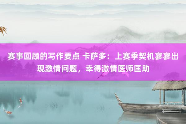 赛事回顾的写作要点 卡萨多：上赛季契机寥寥出现激情问题，幸得激情医师匡助