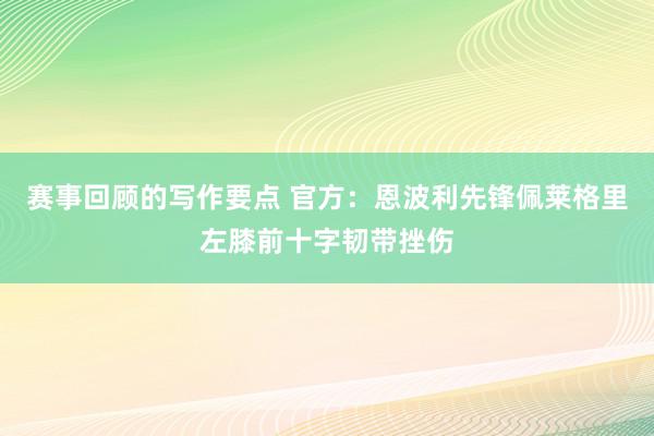 赛事回顾的写作要点 官方：恩波利先锋佩莱格里左膝前十字韧带挫伤