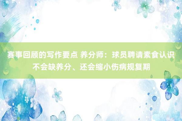 赛事回顾的写作要点 养分师：球员聘请素食认识不会缺养分、还会缩小伤病规复期