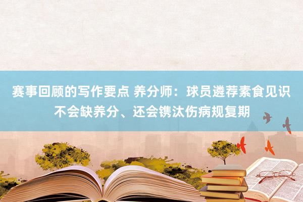 赛事回顾的写作要点 养分师：球员遴荐素食见识不会缺养分、还会镌汰伤病规复期