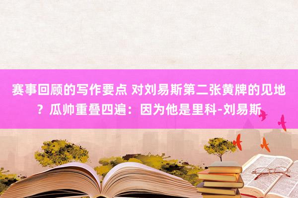 赛事回顾的写作要点 对刘易斯第二张黄牌的见地？瓜帅重叠四遍：因为他是里科-刘易斯