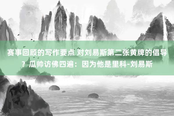 赛事回顾的写作要点 对刘易斯第二张黄牌的倡导？瓜帅访佛四遍：因为他是里科-刘易斯