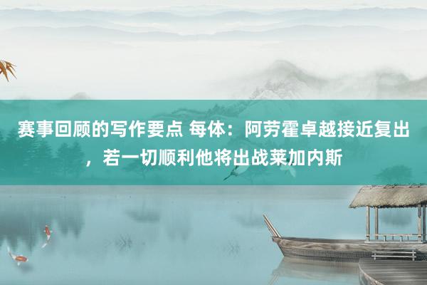 赛事回顾的写作要点 每体：阿劳霍卓越接近复出，若一切顺利他将出战莱加内斯