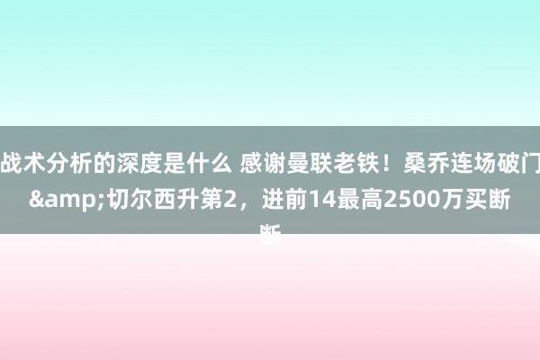 战术分析的深度是什么 感谢曼联老铁！桑乔连场破门&切尔西升第2，进前14最高2500万买断