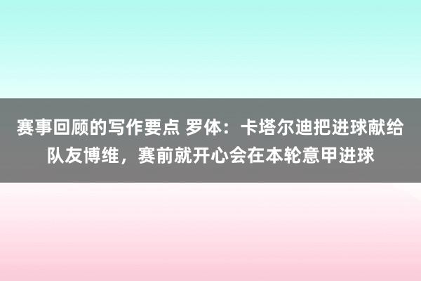 赛事回顾的写作要点 罗体：卡塔尔迪把进球献给队友博维，赛前就开心会在本轮意甲进球