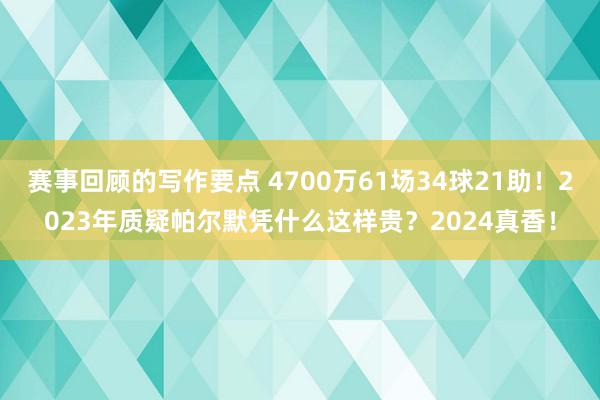 赛事回顾的写作要点 4700万61场34球21助！2023年质疑帕尔默凭什么这样贵？2024真香！