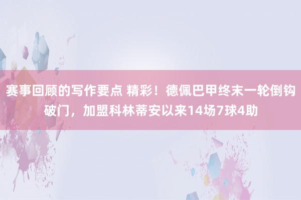 赛事回顾的写作要点 精彩！德佩巴甲终末一轮倒钩破门，加盟科林蒂安以来14场7球4助