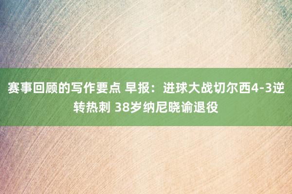 赛事回顾的写作要点 早报：进球大战切尔西4-3逆转热刺 38岁纳尼晓谕退役