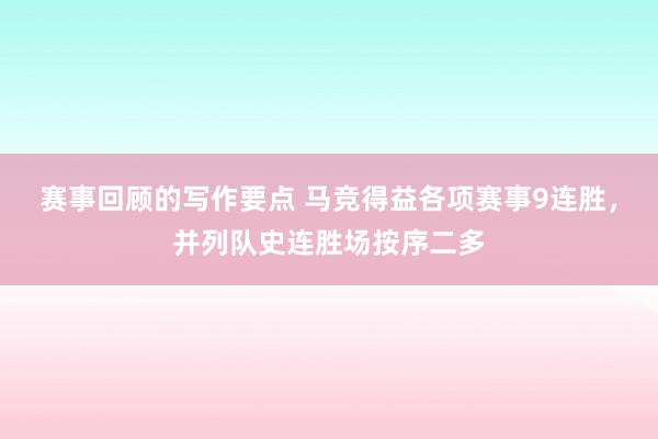 赛事回顾的写作要点 马竞得益各项赛事9连胜，并列队史连胜场按序二多