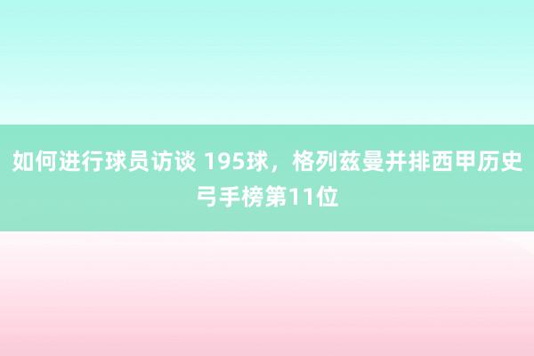 如何进行球员访谈 195球，格列兹曼并排西甲历史弓手榜第11位