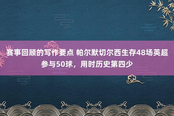 赛事回顾的写作要点 帕尔默切尔西生存48场英超参与50球，用时历史第四少