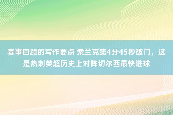 赛事回顾的写作要点 索兰克第4分45秒破门，这是热刺英超历史上对阵切尔西最快进球