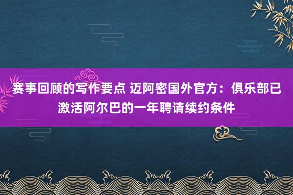 赛事回顾的写作要点 迈阿密国外官方：俱乐部已激活阿尔巴的一年聘请续约条件