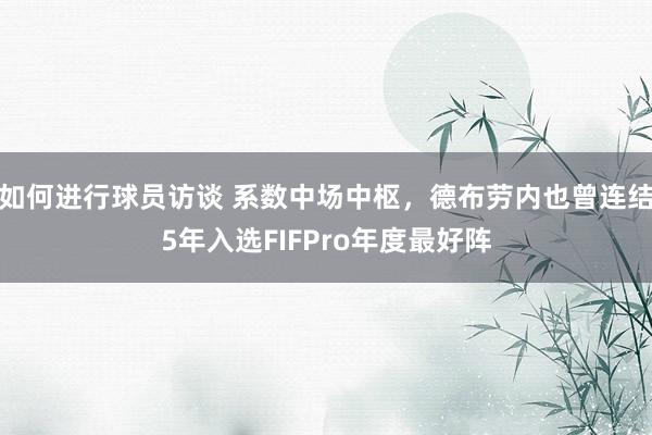 如何进行球员访谈 系数中场中枢，德布劳内也曾连结5年入选FIFPro年度最好阵